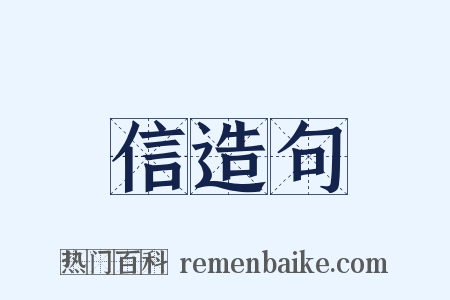 信造句是什么意思的图片